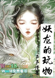 妖龙的玩物格格党