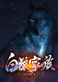白狼电视剧全集免费观看西瓜影院